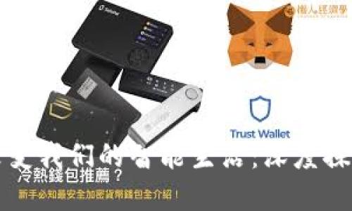 区块链如何改变我们的智能生活：深度探讨和实践案例