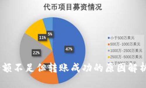 USDT钱包余额不足但转账成功的原因解析与解决方案