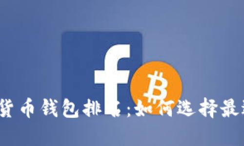 2023年数字货币钱包排名：如何选择最适合你的币包