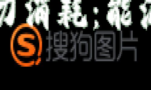 区块链应用中的电力消耗：能源的挑战与解决方案