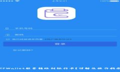 TPWallet能否转账到银行卡？