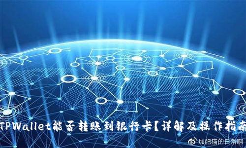 TPWallet能否转账到银行卡？详解及操作指南
