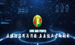 区块链应用与传播：未来