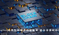 tpwallet冷钱包的同步功能解