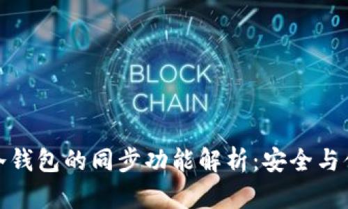 tpwallet冷钱包的同步功能解析：安全与便利的平衡