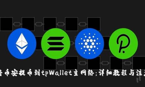 如何将币安提币到tpWallet主网络：详细教程与注意事项