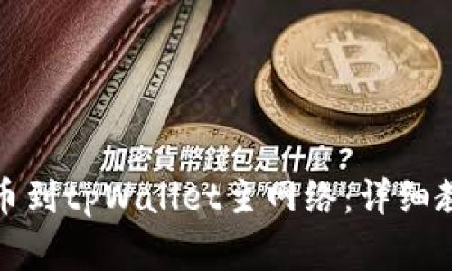 如何将币安提币到tpWallet主网络：详细教程与注意事项