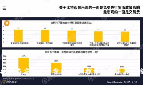 区块链技术与应用安全分析报告：探索数字未来的信任之基