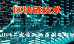 tpWallet不发通知的原因及解