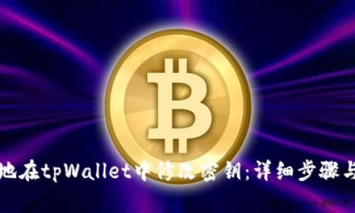 如何安全地在tpWallet中修改密钥：详细步骤与注意事项
