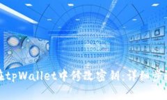 如何安全地在tpWallet中修改