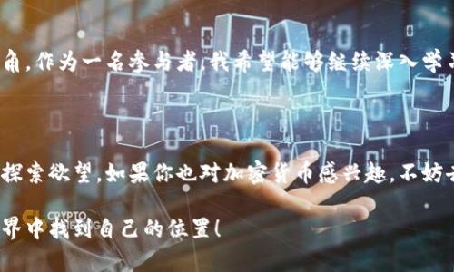   加密货币培训心得分享：从入门到精通的学习之路 / 

 guanjianci 加密货币, 培训心得, 区块链技术 /guanjianci 

一、前言

在数字经济蓬勃发展的今天，加密货币已经不是一个陌生的词汇。随着比特币、以太坊等数字资产的日益流行，越来越多的人开始关注这场金融科技革新。在这其中，我参与了一次关于加密货币的培训，收获颇丰。在此，我想将我的学习心得分享给大家，希望能对有兴趣了解加密货币的人有所帮助。

二、培训背景

此次培训课程由一位经验丰富的区块链专家主讲，内容涉及加密货币的基本概念、区块链的原理、实战投资策略等多个方面。课程的设计旨在帮助零基础的学员逐步掌握加密货币的核心知识，了解未来的投资方向，为将来在这一领域的发展奠定基础。

三、课程内容

h41. 加密货币的基本概念/h4
首日的课堂以加密货币的基本概念开篇，讲解了什么是加密货币，以及它与传统法币的不同。这一部分令我耳目一新，因为虽然在网上看到过不少讨论，但当专家深入剖析时，我才真正领悟到例如“去中心化”、“匿名性”这类特性所带来的意义。

h42. 区块链技术/h4
紧接着，讲师详细介绍了区块链的运作机制。区块链不仅是加密货币的基础，更是一种不可篡改的分布式账本技术。这一模块让我认识到，加密货币的背后是一个复杂而创新的技术体系，它将如何重新定义金融行业的未来。

h43. 加密货币的市场分析/h4
经过对加密货币的背景、原理有了基本了解后，我们进入了市场分析的部分。通过讲师的指导，我学会了如何看待市场行情，识别投资机会，以及如何分析各种币种的市场表现。这一环节尤其有趣，结合实际案例的分析让我更直观地理解了市场的脉动。

h44. 投资策略与风险管理/h4
投资加密货币固然充满机遇，但伴随而来的也有其不可忽视的风险。在最后的讨论中，讲师提出了多种投资策略，并强调了风险管理的重要性。我逐渐意识到，了解市场不仅是为了抓住机会，更是为了保护自己的资产不受损失。

四、个人收获与思考

通过这次培训，我的收获不仅限于知识的增加，更加深了我对加密货币的理解和未来投资的信心。每一节课都带给我不同的启发，使我能够从全新的视角看待这一新兴领域。尤其是在风险管理方面的学习，让我意识到在任何投资中都不应盲目追求收益，而是应关注潜在的风险。

此外，与其他学员的交流也令我受益匪浅。在讨论中，每个人的观点都迥然不同，这样的思想碰撞让我在理解加密货币时更加多元，也更加全面。这样的互动不仅扩展了我的视野，更增添了学习的乐趣。

五、未来的展望

未来，加密货币的发展势必会更加迅猛。随着区块链技术的不断进步及其应用范围的不断扩大，加密货币将会在更多领域崭露头角。作为一名参与者，我希望能够继续深入学习，把握这一机遇，也期待能与大家一同成长。以此为契机，我计划阅读更多相关书籍，参与更多的讨论，进一步丰富自己的知识库。

六、结束语

总结而言，这次加密货币培训是我人生中的一次重要经历。它不仅让我对未来的投资有了更清晰的规划，更激发了我对新科技的探索欲望。如果你也对加密货币感兴趣，不妨去参加类似的培训，掌握更为系统的知识，为你未来的投资之路铺平道路。

在这个快速变化的时代，保持学习的态度将是我们应对未来挑战的最佳武器。愿我们都能在不断的学习中成长，在加密货币的世界中找到自己的位置！