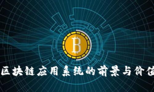 酒店区块链应用系统的前景与价值分析