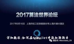 详细教程：如何在tpWalle
