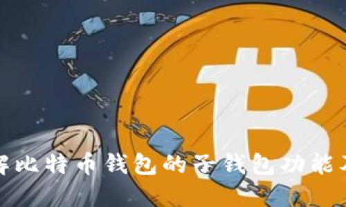 深入了解比特币钱包的子钱包功能及其价值