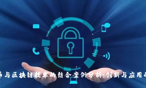 加密货币与区块链技术的结合案例分析：创新与应用的新时代