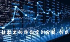 加密货币与区块链技术的