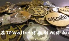 如何在TPWallet中找到刚添加