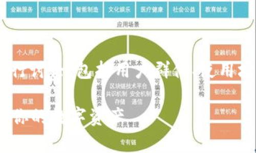 关于tpWallet的登录账号分析，我们可以从多个维度进行讨论，包括用户群体、使用场景、以及安全性等方面。以下是一些详细的信息和建议。

### tpWallet的登录账户分析：如何高效管理和使用你的数字资产
