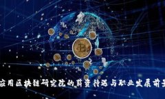 山东应用区块链研究院的