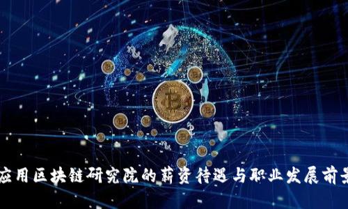 山东应用区块链研究院的薪资待遇与职业发展前景解析