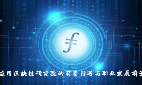 山东应用区块链研究院的薪资待遇与职业发展前景解析