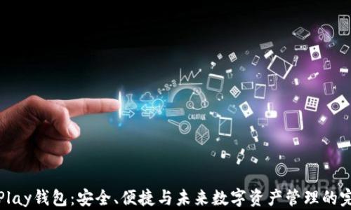 
区块链Play钱包：安全、便捷与未来数字资产管理的完美结合