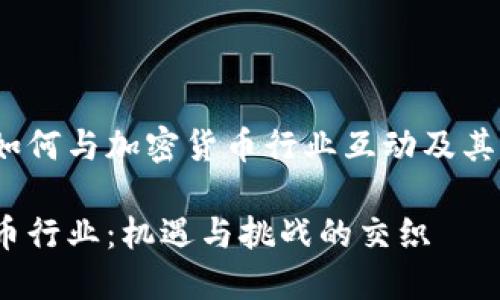 zhangjie硅谷银行如何与加密货币行业互动及其未来发展/zhangjie

硅谷银行与加密货币行业：机遇与挑战的交织