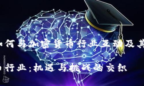 zhangjie硅谷银行如何与加密货币行业互动及其未来发展/zhangjie

硅谷银行与加密货币行业：机遇与挑战的交织