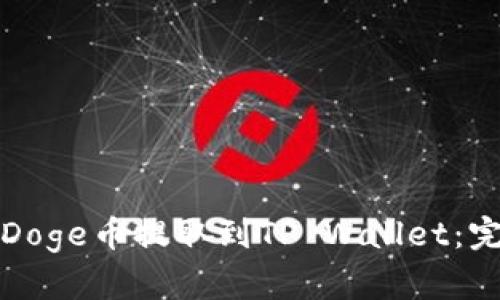 如何将Doge币提取到TP Wallet：完整指南