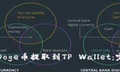 如何将Doge币提取到TP Wal