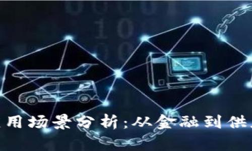 baioti区块链应用场景分析：从金融到供应链的无限可能