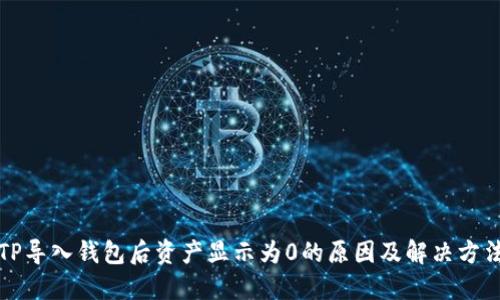 TP导入钱包后资产显示为0的原因及解决方法