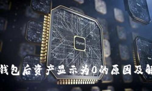 TP导入钱包后资产显示为0的原因及解决方法