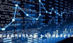 : 全面解析以太坊代币钱包