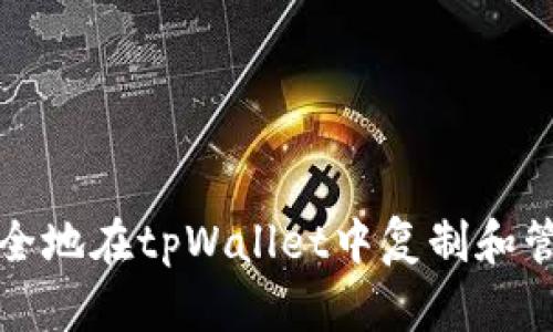 如何安全地在tpWallet中复制和管理密钥