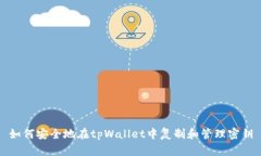 如何安全地在tpWallet中复制