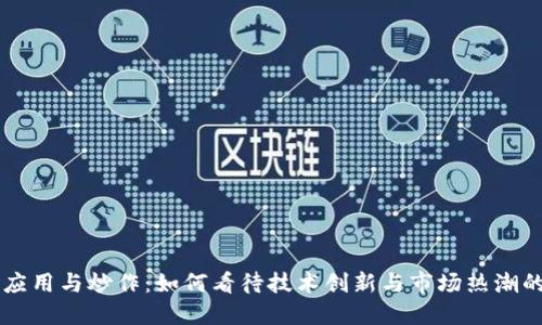 区块链应用与炒作：如何看待技术创新与市场热潮的交响曲