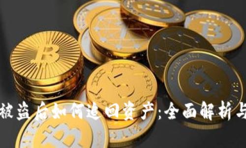 tpWallet被盗后如何追回资产：全面解析与应对策略