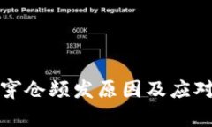 加密货币穿仓频发原因及