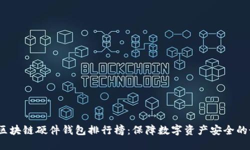 2023年区块链硬件钱包排行榜：保障数字资产安全的最佳选择