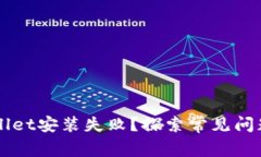 为什么tpWallet安装失败？探