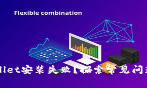 为什么tpWallet安装失败？探索常见问题及解决方案