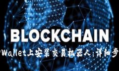 如何在TPWallet上安装交易机