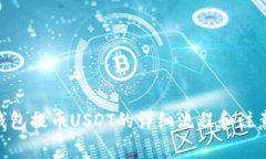 OKX钱包提币USDT的详细流程