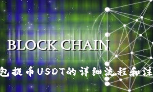 OKX钱包提币USDT的详细流程和注意事项