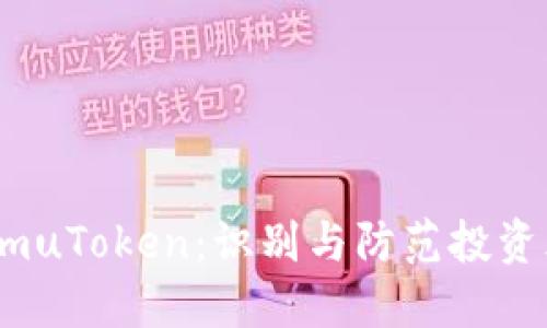 艾达币假钱包EmuToken：识别与防范投资风险的全面指南