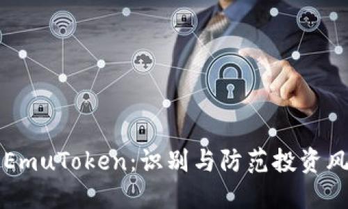 艾达币假钱包EmuToken：识别与防范投资风险的全面指南