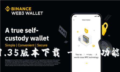 tpWallet 1.35版本下载 - 最新功能与详细解析