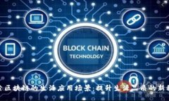 探索区块链的生活应用场